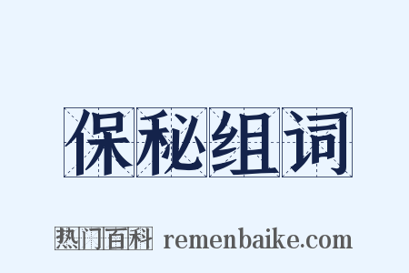 保秘组词是什么意思的图片